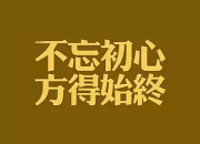 始終不變的信仰的說說