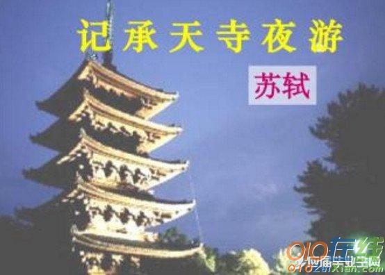 记承天寺夜游英语版