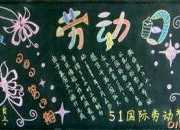 三年級勞動節黑板報