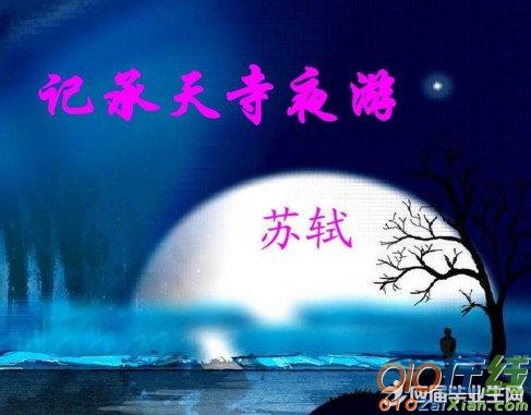 记承天寺夜游教学建议