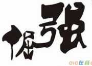 倔強的老爸作文600字