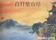 涼州詞 王之渙拼音版