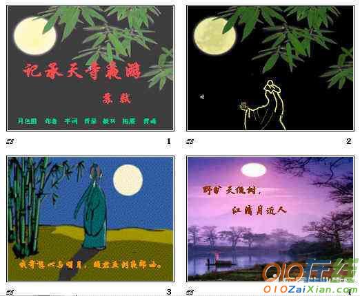 记承天寺夜游讲学稿