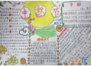 小學(xué)生中秋節(jié)手抄報(bào)
