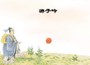 游子吟的古詩怎么讀