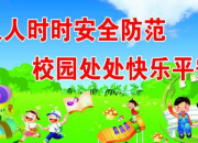 校園安全宣傳標(biāo)語(yǔ)66條