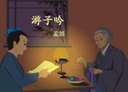 游子吟古詩的解釋