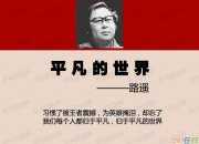 《平凡的世界》簡介2017