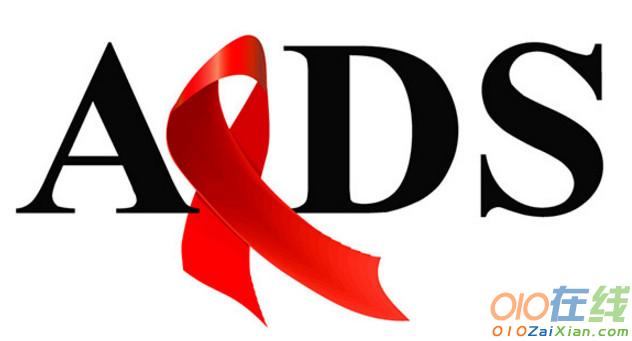 关于艾滋病的作文范文