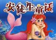 安徒生童話有哪些經典