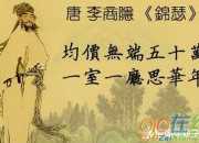 李商隱詩(shī)詞中的莊子思想