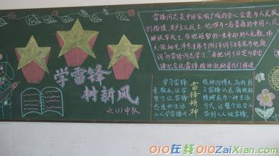 小学学雷锋黑板报资料