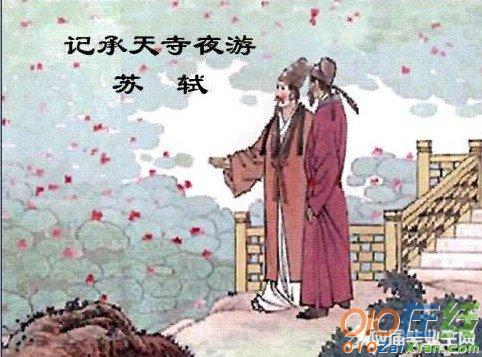 记承天寺夜游划分