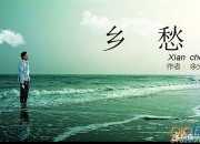 鄉(xiāng)愁 余光中 原文及英文翻譯