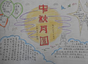 四年級中秋節(jié)的手抄報圖片