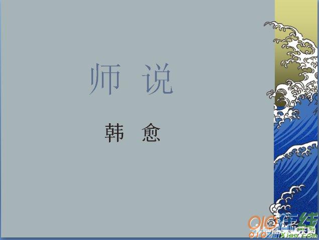 师说韩愈认为选择老师的标准