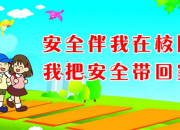 校園安全宣傳標(biāo)語(yǔ)65條