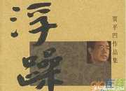 賈平凹的往事