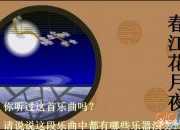 欣賞春江花月夜教案