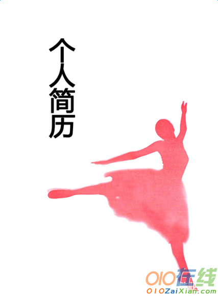 上海舞蹈教师简历范文