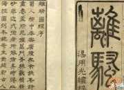為什么叫《離騷》