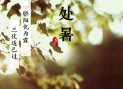 處暑詩詞賞析