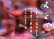 處暑的詩詞大全