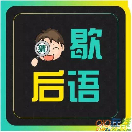 关于文字谐音的歇后语