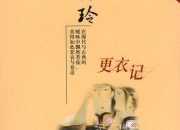 张爱玲散文集《更衣记》