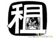 解除房屋租賃合同通知書范文