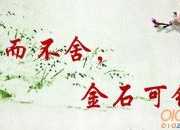 梁實秋的 釘子精神