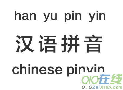 汉语拼音知识点梳理　