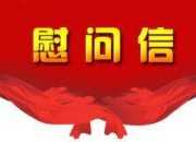 慰問信格式和內容寫法