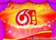 快樂的六一兒童節祝詞