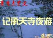 《記承天寺夜游》作者心境