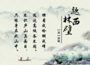 古詩二首題西林壁