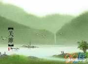 詩經(jīng) 關(guān)雎譯文