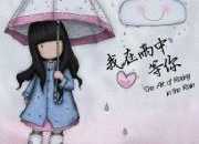 余光中的詩等你在雨中