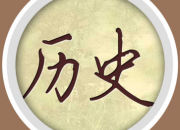 鴻雁傳書的歷史典故