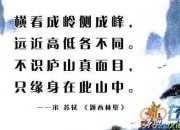 蘇軾《題西林壁》詩意賞讀