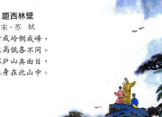 題西林壁古詩詩意