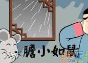 形容人的成語貶義詞大全