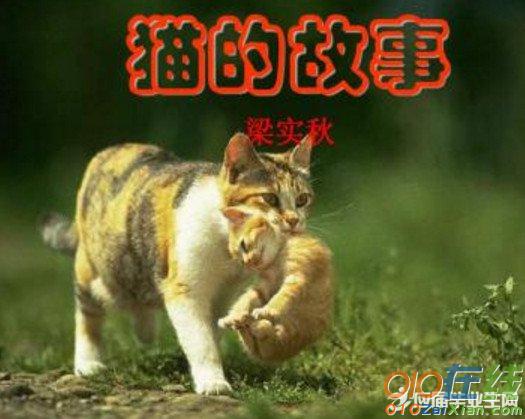 猫的故事 梁实秋