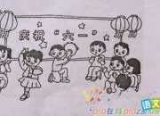 迎接六一兒童節看圖作文
