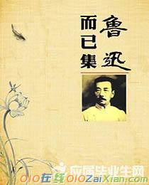 鲁迅《而已集》杂文集:《答有恒先生》