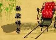 老舍的作品駱駝祥子