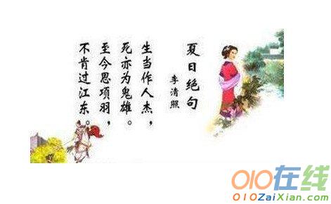 夏日绝句 李清照