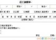 員工請假條模板