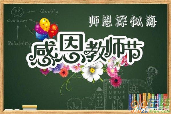 庆祝教师节黑板报样板