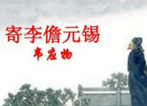 韋應(yīng)物的故事《寄李儋元錫》賞析